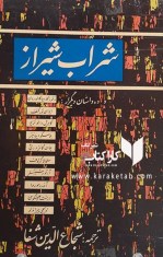 کتاب شراب شیراز و ده داستان دیگر ترجمه شجاع الدین شفا